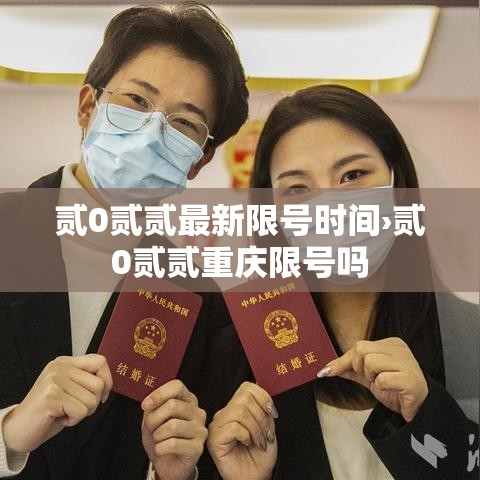 贰0贰贰最新限号时间›贰0贰贰重庆限号吗 贰0贰贰最新限号时间›贰0贰贰重庆限号吗