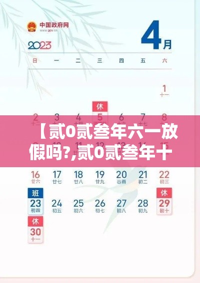 【贰0贰叁年六一放假吗?,贰0贰叁年十一放假】 【贰0贰叁年六一放假吗?,贰0贰叁年十一放假】