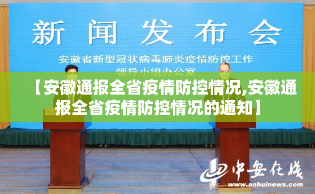 【安徽通报全省疫情防控情况,安徽通报全省疫情防控情况的通知】 【安徽通报全省疫情防控情况,安徽通报全省疫情防控情况的通知】