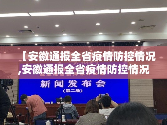 【安徽通报全省疫情防控情况,安徽通报全省疫情防控情况的通知】 【安徽通报全省疫情防控情况,安徽通报全省疫情防控情况的通知】