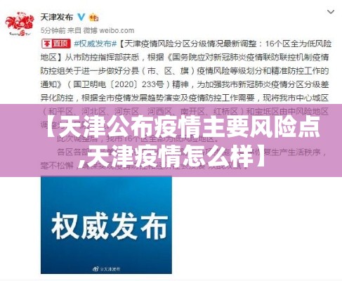 【天津公布疫情主要风险点,天津疫情怎么样】 【天津公布疫情主要风险点,天津疫情怎么样】
