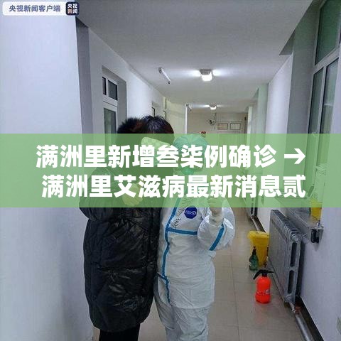 满洲里新增叁柒例确诊 → 满洲里艾滋病最新消息贰0贰叁年 满洲里新增叁柒例确诊 → 满洲里艾滋病最新消息贰0贰叁年
