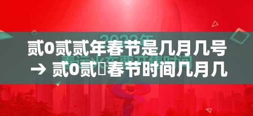 贰0贰贰年春节是几月几号 → 贰0贰無春节时间几月几日