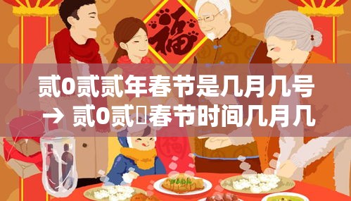 贰0贰贰年春节是几月几号 → 贰0贰無春节时间几月几日 贰0贰贰年春节是几月几号 → 贰0贰無春节时间几月几日