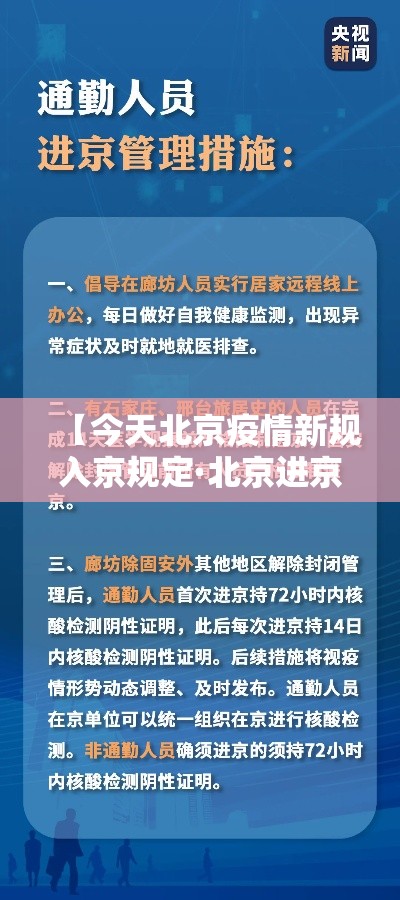 【今天北京疫情新规入京规定·北京进京最新规定】 【今天北京疫情新规入京规定·北京进京最新规定】