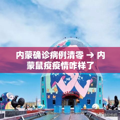 内蒙确诊病例清零 → 内蒙鼠疫疫情咋样了 内蒙确诊病例清零 → 内蒙鼠疫疫情咋样了