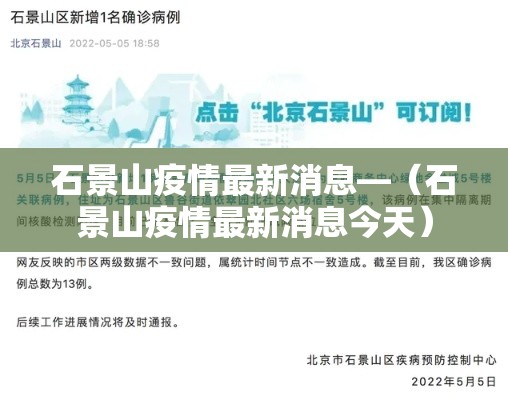 石景山疫情最新消息—(石景山疫情最新消息今天) 石景山疫情最新消息—(石景山疫情最新消息今天)