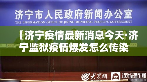 【济宁疫情最新消息今天·济宁监狱疫情爆发怎么传染的】 【济宁疫情最新消息今天·济宁监狱疫情爆发怎么传染的】