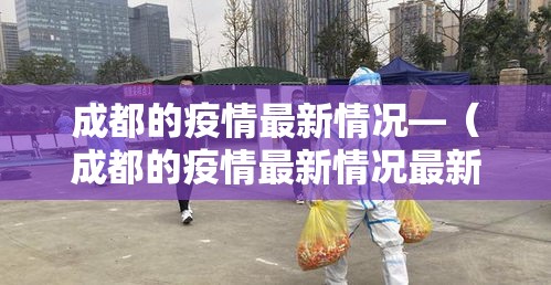 成都的疫情最新情况—(成都的疫情最新情况最新消息) 成都的疫情最新情况—(成都的疫情最新情况最新消息)