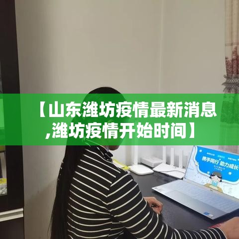 【山东潍坊疫情最新消息,潍坊疫情开始时间】 【山东潍坊疫情最新消息,潍坊疫情开始时间】