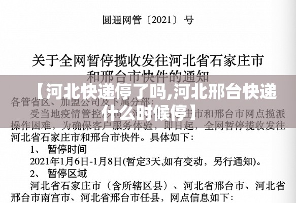 【河北快递停了吗,河北邢台快递什么时候停】