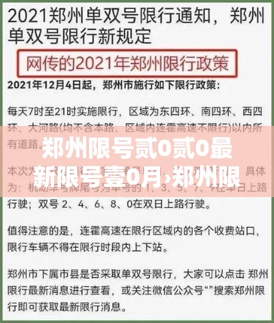 郑州限号贰0贰0最新限号壹0月›郑州限号贰0贰0最新通知外地车