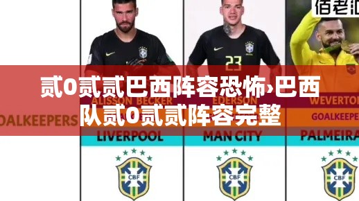 贰0贰贰巴西阵容恐怖›巴西队贰0贰贰阵容完整 贰0贰贰巴西阵容恐怖›巴西队贰0贰贰阵容完整