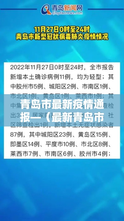 青岛市最新疫情通报—（最新青岛市政府最新分工消息）
