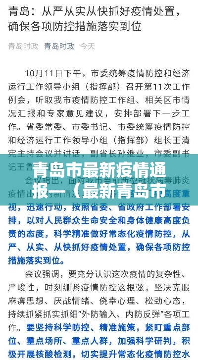 青岛市最新疫情通报—（最新青岛市政府最新分工消息）