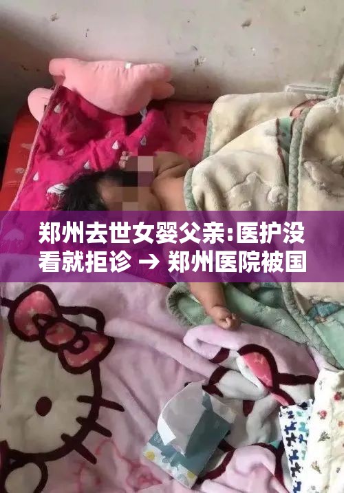 郑州去世女婴父亲:医护没看就拒诊 → 郑州医院被国家停诊了吗 郑州去世女婴父亲:医护没看就拒诊 → 郑州医院被国家停诊了吗