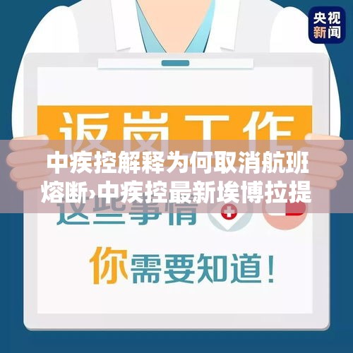 中疾控解释为何取消航班熔断›中疾控最新埃博拉提醒 中疾控解释为何取消航班熔断›中疾控最新埃博拉提醒