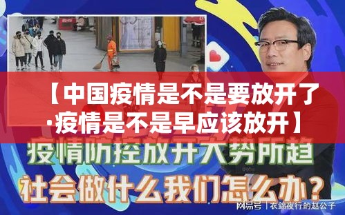 【中国疫情是不是要放开了·疫情是不是早应该放开】 【中国疫情是不是要放开了·疫情是不是早应该放开】