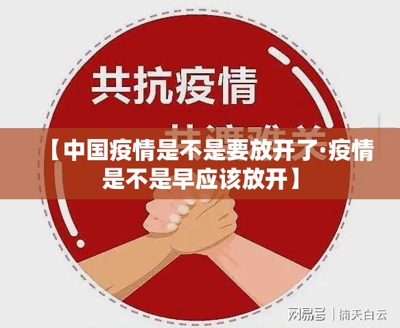 【中国疫情是不是要放开了·疫情是不是早应该放开】 【中国疫情是不是要放开了·疫情是不是早应该放开】