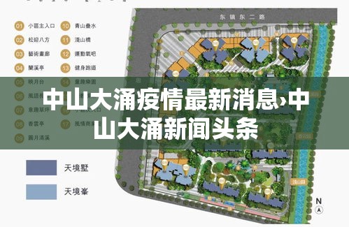 中山大涌疫情最新消息›中山大涌新闻头条 中山大涌疫情最新消息›中山大涌新闻头条