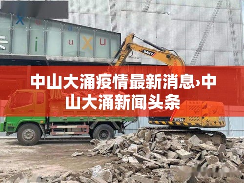 中山大涌疫情最新消息›中山大涌新闻头条