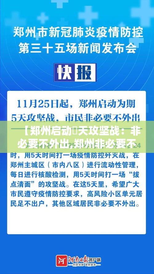 【郑州启动無天攻坚战:非必要不外出,郑州非必要不外出的地方】 【郑州启动無天攻坚战:非必要不外出,郑州非必要不外出的地方】