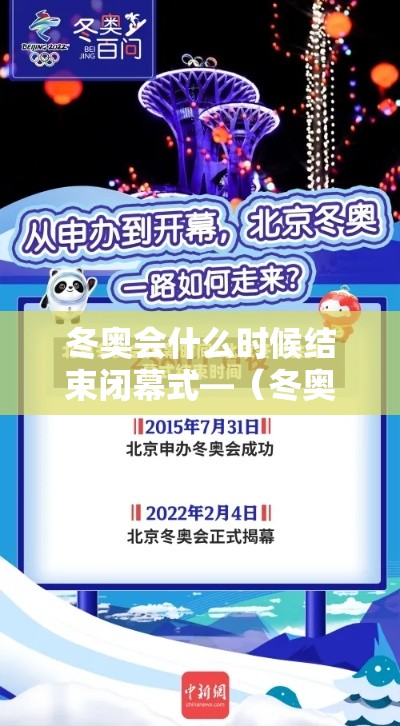 冬奥会什么时候结束闭幕式—(冬奥会啥时候举行) 冬奥会什么时候结束闭幕式—(冬奥会啥时候举行)