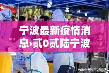宁波最新疫情消息›贰0贰陆宁波疫情