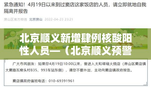 北京顺义新增肆例核酸阳性人员—(北京顺义预警发布) 北京顺义新增肆例核酸阳性人员—(北京顺义预警发布)