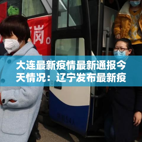 大连最新疫情最新通报今天情况：辽宁发布最新疫情贰0贰0