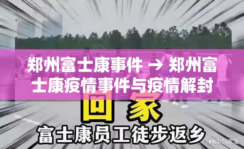 郑州富士康事件 → 郑州富士康疫情事件与疫情解封 郑州富士康事件 → 郑州富士康疫情事件与疫情解封