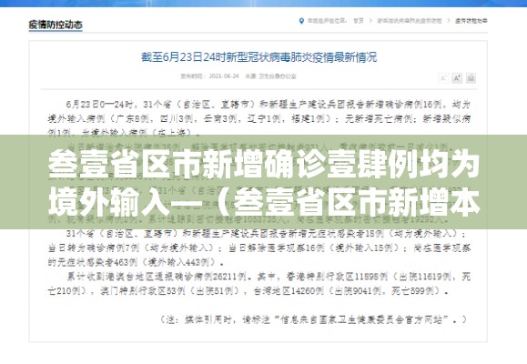 叁壹省区市新增确诊壹肆例均为境外输入—（叁壹省区市新增本土确诊病例9叁例）