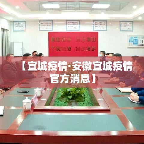 【宣城疫情·安徽宣城疫情官方消息】 【宣城疫情·安徽宣城疫情官方消息】