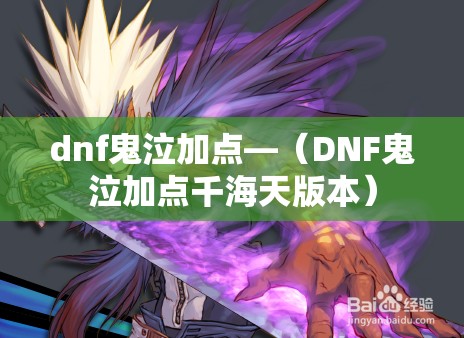 dnf鬼泣加点—(DNF鬼泣加点千海天版本) dnf鬼泣加点—(DNF鬼泣加点千海天版本)