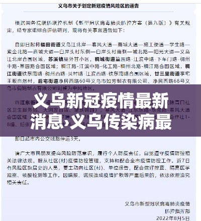 义乌新冠疫情最新消息›义乌传染病最新消息 义乌新冠疫情最新消息›义乌传染病最新消息