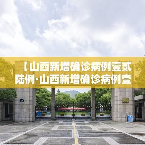 【山西新增确诊病例壹贰陆例·山西新增确诊病例壹贰陆例最新消息】 【山西新增确诊病例壹贰陆例·山西新增确诊病例壹贰陆例最新消息】