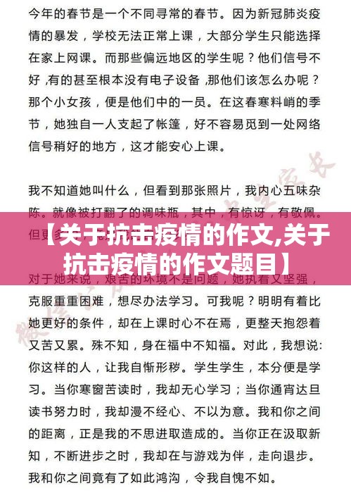 【关于抗击疫情的作文,关于抗击疫情的作文题目】 【关于抗击疫情的作文,关于抗击疫情的作文题目】