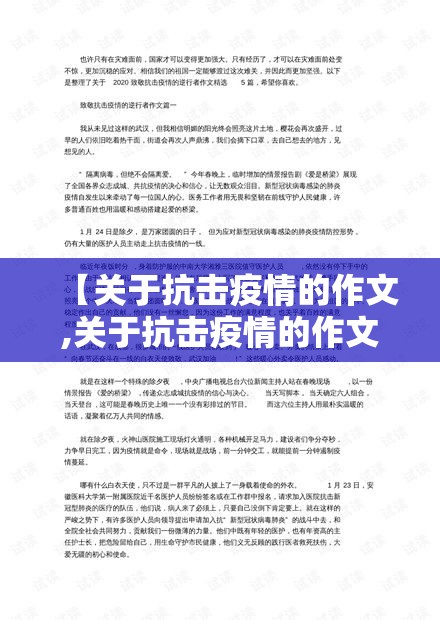 【关于抗击疫情的作文,关于抗击疫情的作文题目】 【关于抗击疫情的作文,关于抗击疫情的作文题目】