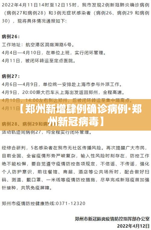【郑州新增肆例确诊病例·郑州新冠病毒】 【郑州新增肆例确诊病例·郑州新冠病毒】