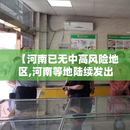 【河南已无中高风险地区,河南等地陆续发出新通知】 【河南已无中高风险地区,河南等地陆续发出新通知】