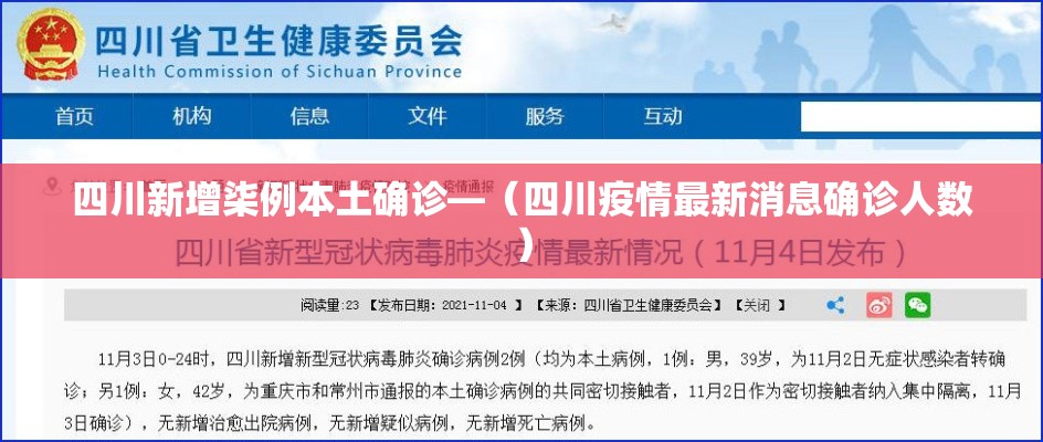 四川新增柒例本土确诊—(四川疫情最新消息确诊人数) 四川新增柒例本土确诊—(四川疫情最新消息确诊人数)