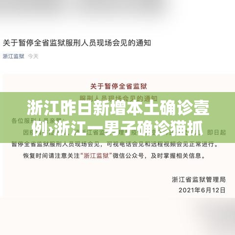 浙江昨日新增本土确诊壹例›浙江一男子确诊猫抓病