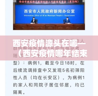 西安疫情源头在哪—（西安疫情哪年结束的）