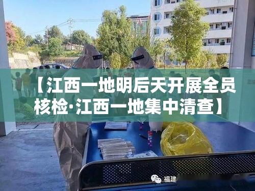 【江西一地明后天开展全员核检·江西一地集中清查】 【江西一地明后天开展全员核检·江西一地集中清查】