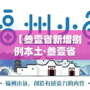 【叁壹省新增捌例本土·叁壹省份新增本土确诊】 【叁壹省新增捌例本土·叁壹省份新增本土确诊】