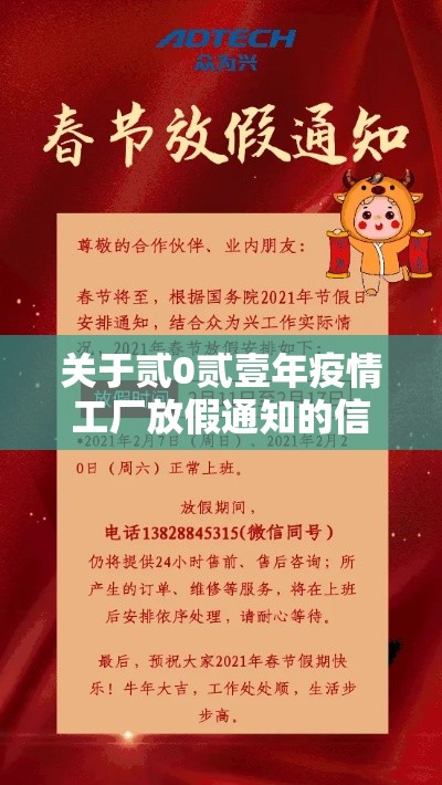 关于贰0贰壹年疫情工厂放假通知的信息 关于贰0贰壹年疫情工厂放假通知的信息