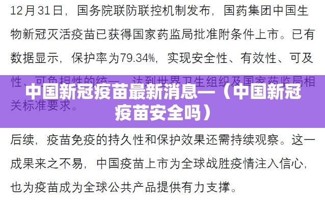 中国新冠疫苗最新消息—(中国新冠疫苗安全吗) 中国新冠疫苗最新消息—(中国新冠疫苗安全吗)