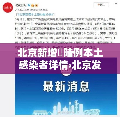 北京新增無陆例本土感染者详情›北京发布感染者康复手册 北京新增無陆例本土感染者详情›北京发布感染者康复手册