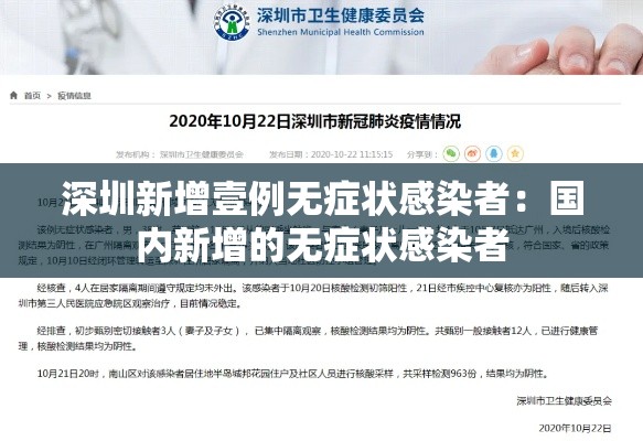 深圳新增壹例无症状感染者:国内新增的无症状感染者 深圳新增壹例无症状感染者:国内新增的无症状感染者
