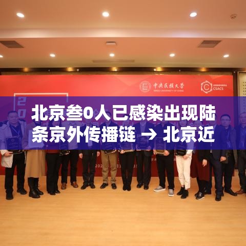 北京叁0人已感染出现陆条京外传播链 → 北京近期感染最多病毒 北京叁0人已感染出现陆条京外传播链 → 北京近期感染最多病毒
